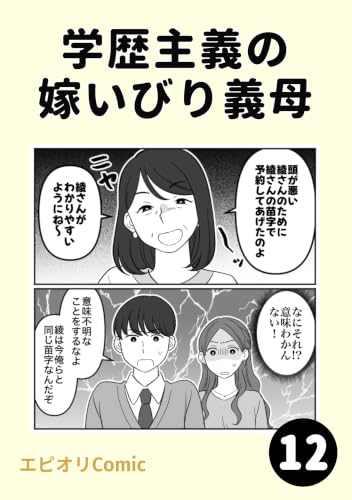 学歴主義の嫁いびり義母12