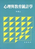 心理與教育統計學 (平裝本) 9576365104 Book Cover
