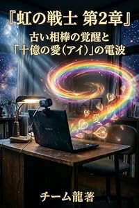 虹の戦士　第２章：古い相棒の覚醒と「十億の愛（アイ）」の電波 : ～デジタルお助け奮闘記！Windows 10と外付けカメラで届ける真心メッセージ～