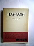 十七世紀の思想的風土 (1958年) (名著翻訳双書)
