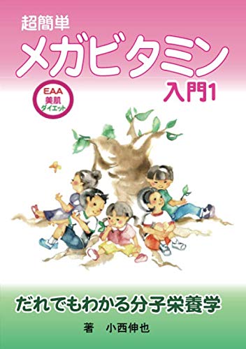 無料電子書籍 pdf 超簡単メガビタミン入門1 バイ