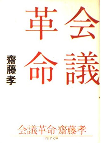 会議革命 PHP文庫 (PHP文庫 さ 33-1) 会議革命 PHP文庫 (PHP文庫 さ 33-1)