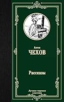 Rasskazy 5171126291 Book Cover