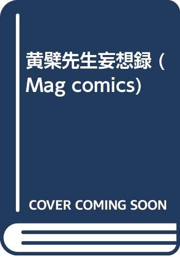 黄檗先生妄想録