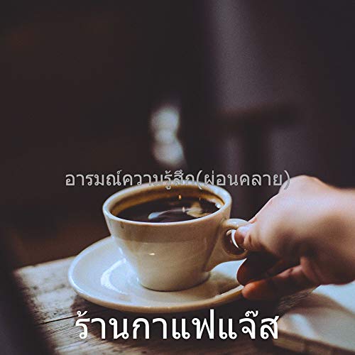 วินเทจ(ผ่อนคลาย)