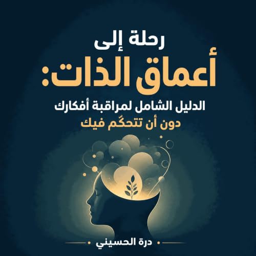 『رحلة إلى أعماق الذات: الدليل الشامل لمراقبة أفكارك دون أن تتحكّم فيك』のカバーアート