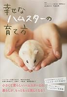 Shiawase na hamusutaÌ„ no sodatekata 4278039085 Book Cover