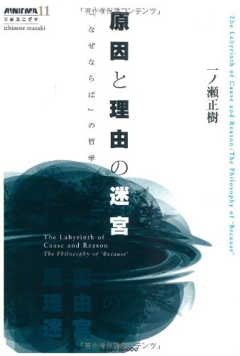 原因と理由の迷宮