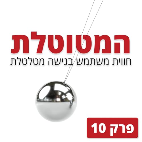 פרק 10: מגדל המצוקות