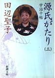 源氏がたり 3 宇治十帖 (新潮文庫)
