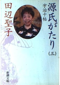 Or Genji ten Pledge <3> Uji (Mass Market Paperback) (2003) ISBN: 4101175276 [Japanese Import]