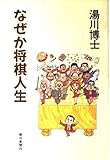 なぜか将棋人生