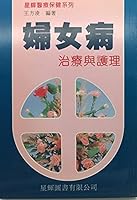 婦女病治療與護理 9623881312 Book Cover