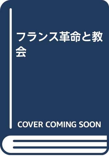 フランス革命と教会 フランス革命と教会