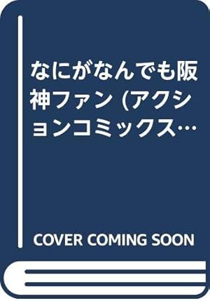 不死身のフジナミ 1 (アッパーズKC) | 押川 雲太朗 |本 | 通販 | Amazon