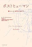 ポストヒューマン 新しい人文学に向けて