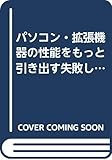 パソコン・拡張機器の性能をもっと