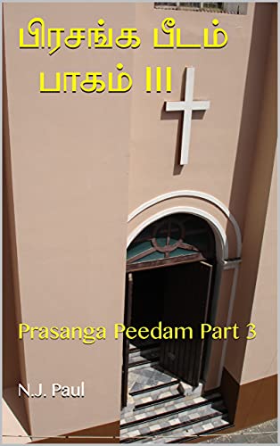 பிரசங்க பீடம் பாகம் III: Prasanga Peedam Part 3 (Dr. Paul's Books) (Tamil Edition)