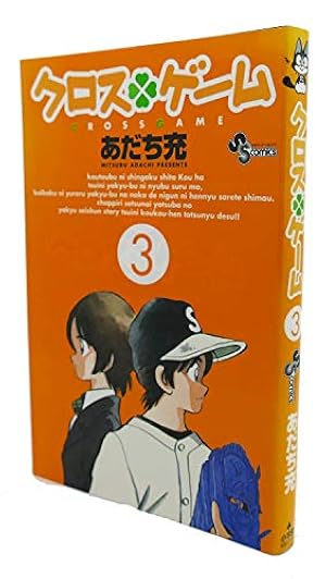 クロスゲーム (3) (少年サンデーコミックス) | あだち 充 |本 | 通販