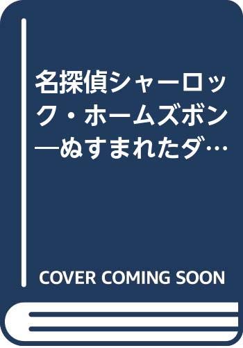 名探偵シャ-ロック・ホ-ムズボン: ぬすまれたダイヤのゆくえ (PHP創作シリ-ズ)