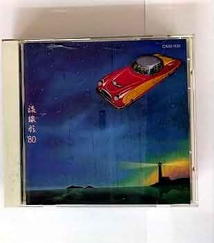 激レア 美品 非売品 松任谷由美 1993年 U-miz ガラス 高級 置き時計 Amazon.co.jp: 流線形'80: ミュージック