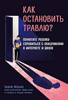 Kak ostanovit travlu? Pomogite rebenky spravitsya s obidchikami v internete i shkole