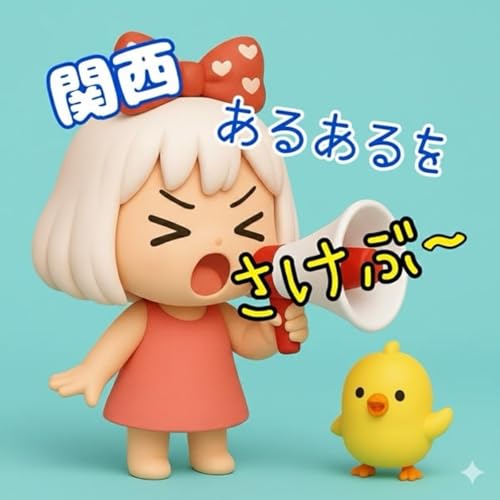 《関西あるあるを叫ぶ》25