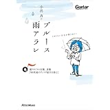 小出斉のブルース雨アラレ～選りすぐりの名盤、迷盤、700枚超のディスク紹介を添えて～