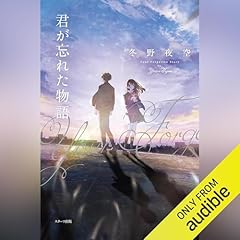 『君が忘れた物語』のカバーアート