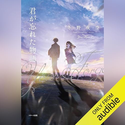 Diseño de la portada del título 君が忘れた物語