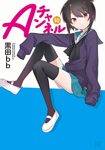 無料電子書籍 おすすめ Aチャンネル (10) (まんがタイムKRコミックス) バイ