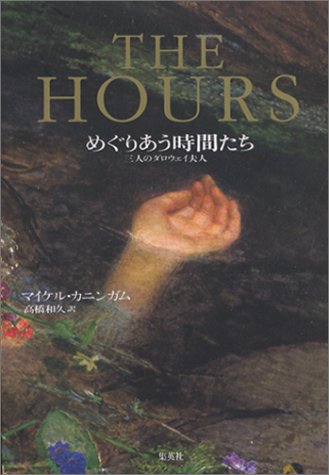 Télécharger Meguriau jikan-tachi : sannin no Darowei Fujin = The hours PDF