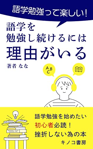 語学を勉強し続けるには理由がいる: 留学経験から語る!やる気維持の勉強の継続法 (キノコ書房)