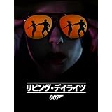 007／リビング・デイライツ