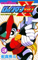 ロックマンゼロ 第3巻 (てんとう虫コミックス)