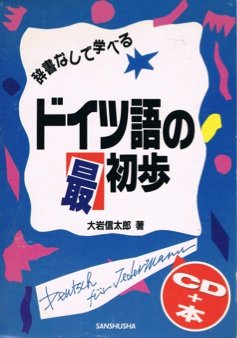 辞書なしで学べるドイツ語の最初歩 (<CD+テキスト>)