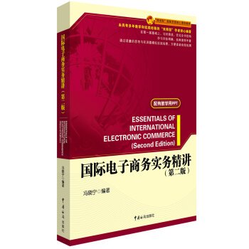 Jingjiang International Electronic Commerce Practice (Second Edition)(Chinese Edition)