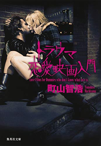 オライリー 無料電子書籍 トラウマ恋愛映画入門 (集英社文庫) バイ