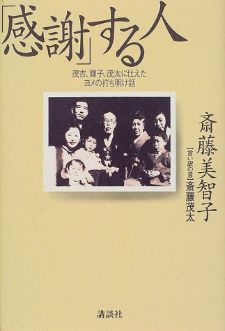 「感謝」する人―茂吉、輝子、茂太に仕えたヨメの打ち明け話