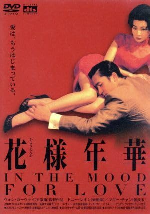 Amazon.co.jp: 花様年華／ウォンカーウァイ［王家衛］（監督、脚本
