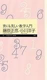 世にも美しい数学入門 (ちくまプリマー新書)