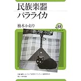 民族楽器バラライカ (ユーラシア・ブックレット No. 88)