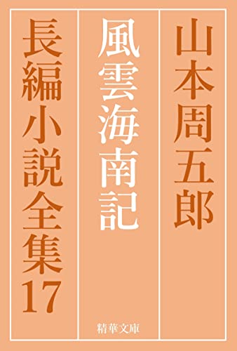 風雲海南記 山本周五郎長編小説全集 (精華文庫)