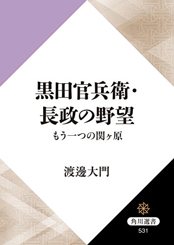 黒田官兵衛・長政の野望　もう一つの関ヶ原 (角川選書)