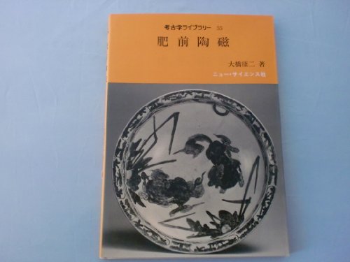 肥前陶磁 (考古学ライブラリー 55)