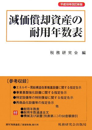 減価償却資産の耐用年数表〈平成18年改訂新版〉