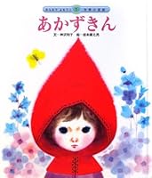 あかずきん 4805432969 Book Cover