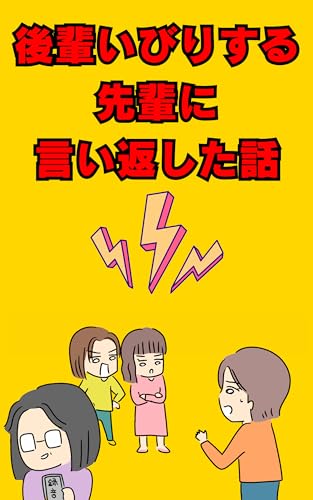 後輩いびりする先輩に言い返した話 人間まおが描いたみんなの体験記