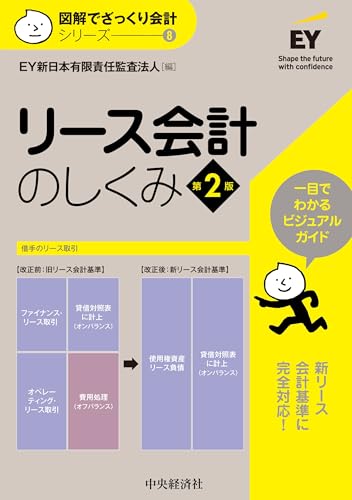 【図解でざっくり会計シリーズ】8　リース会計のしくみ〈第2版〉
