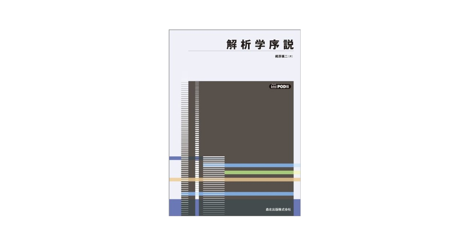 解析学序説 POD版 解析学序説 POD版 (数学全書) | 梶原 壤二 |本 | 通販 | Amazon